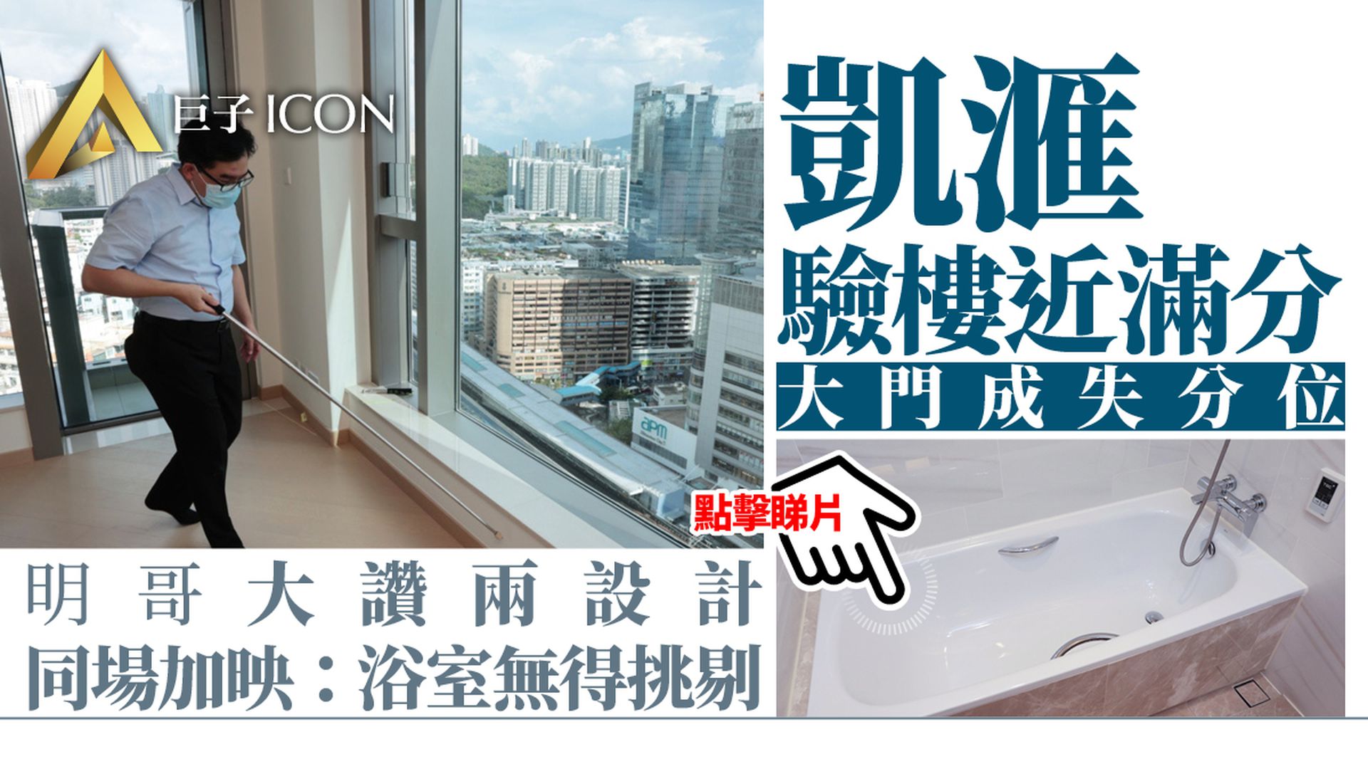 打針抽豪宅｜凱滙驗樓獲96分　大門竟成失分位　平台隔音真貼心?
