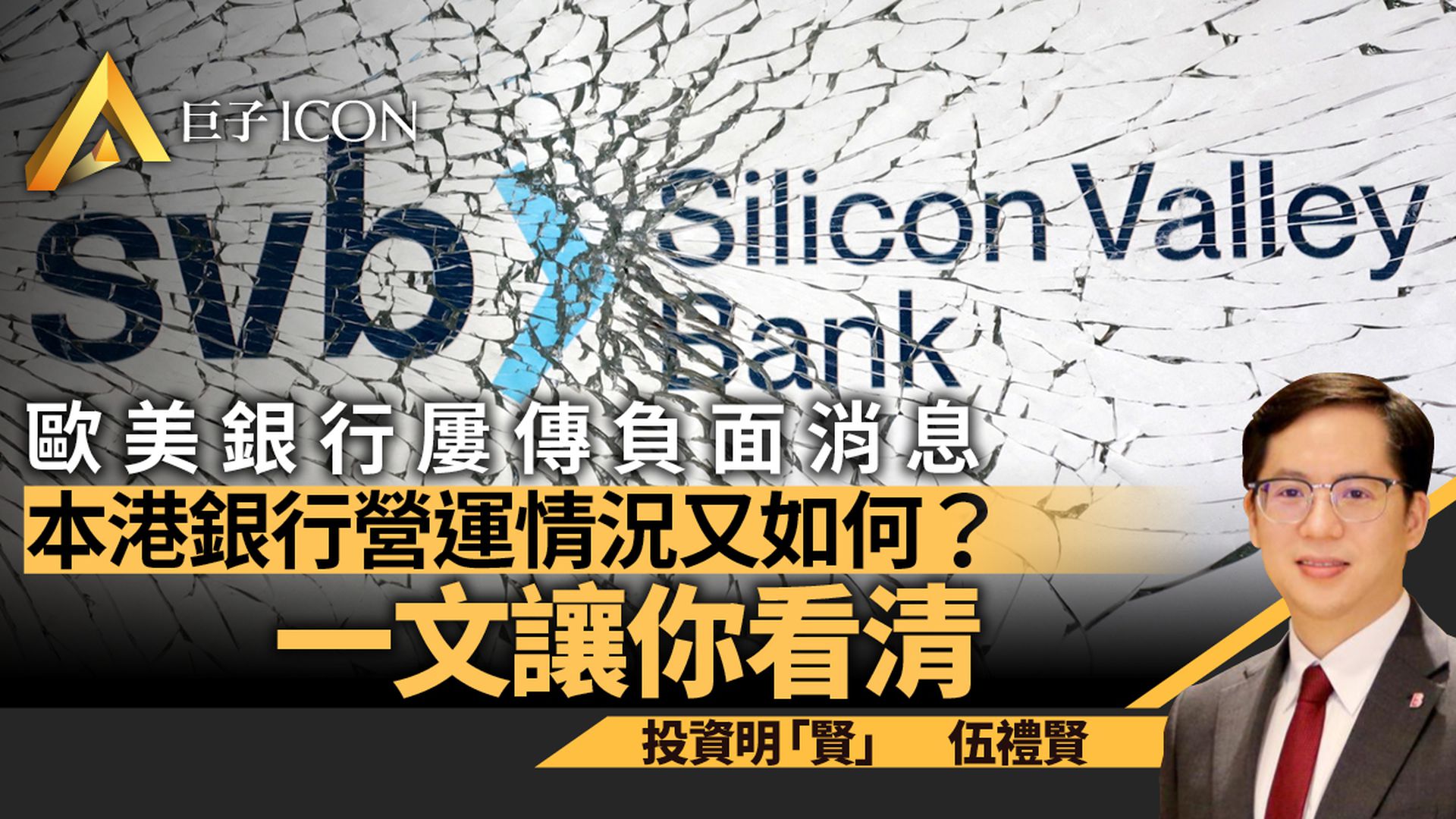 歐美銀行接連傳負面消息　盤點本港銀行業營運數據｜伍禮賢