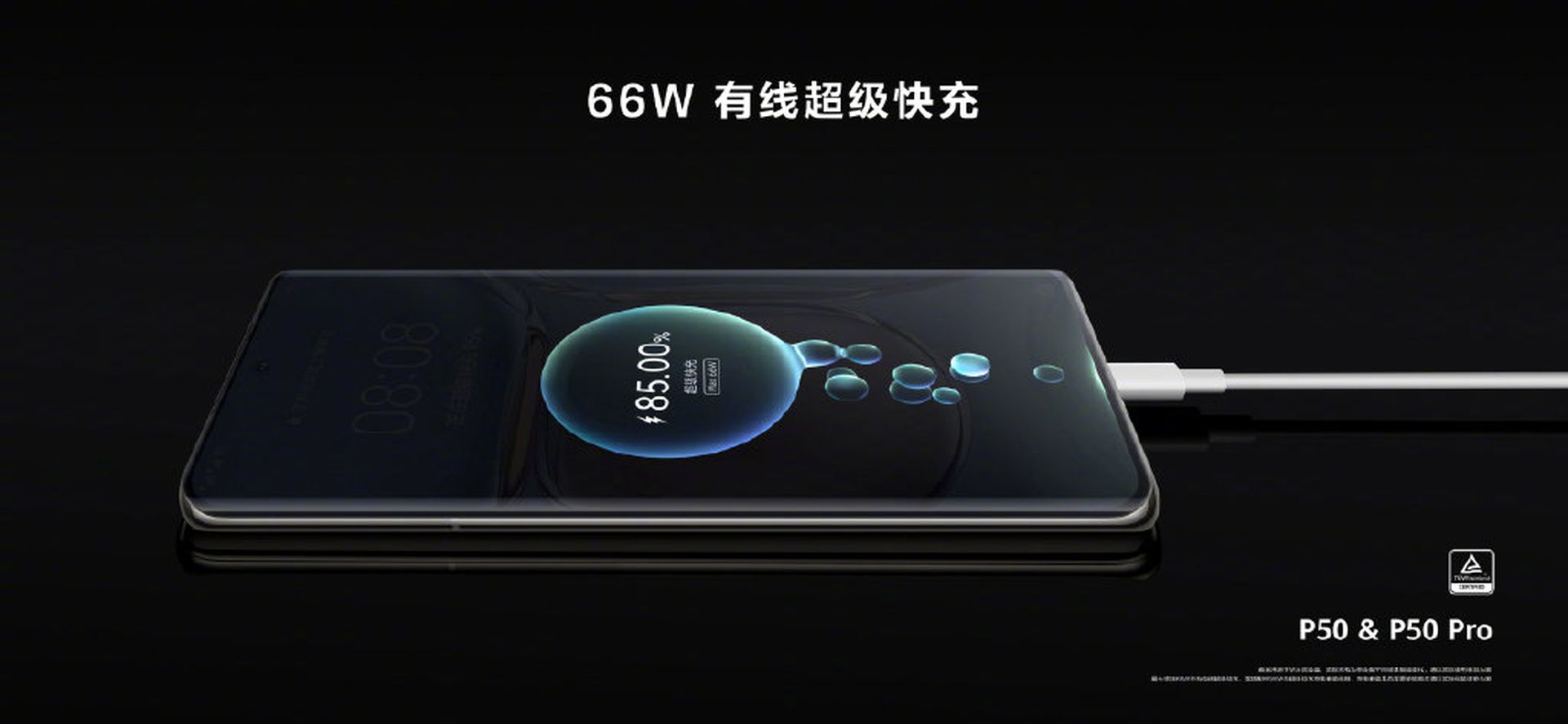 7月29日，华为举行P50系列新机发布会，华为P50系列支持66W华为有线超级快充。（微博@华为终端公司）