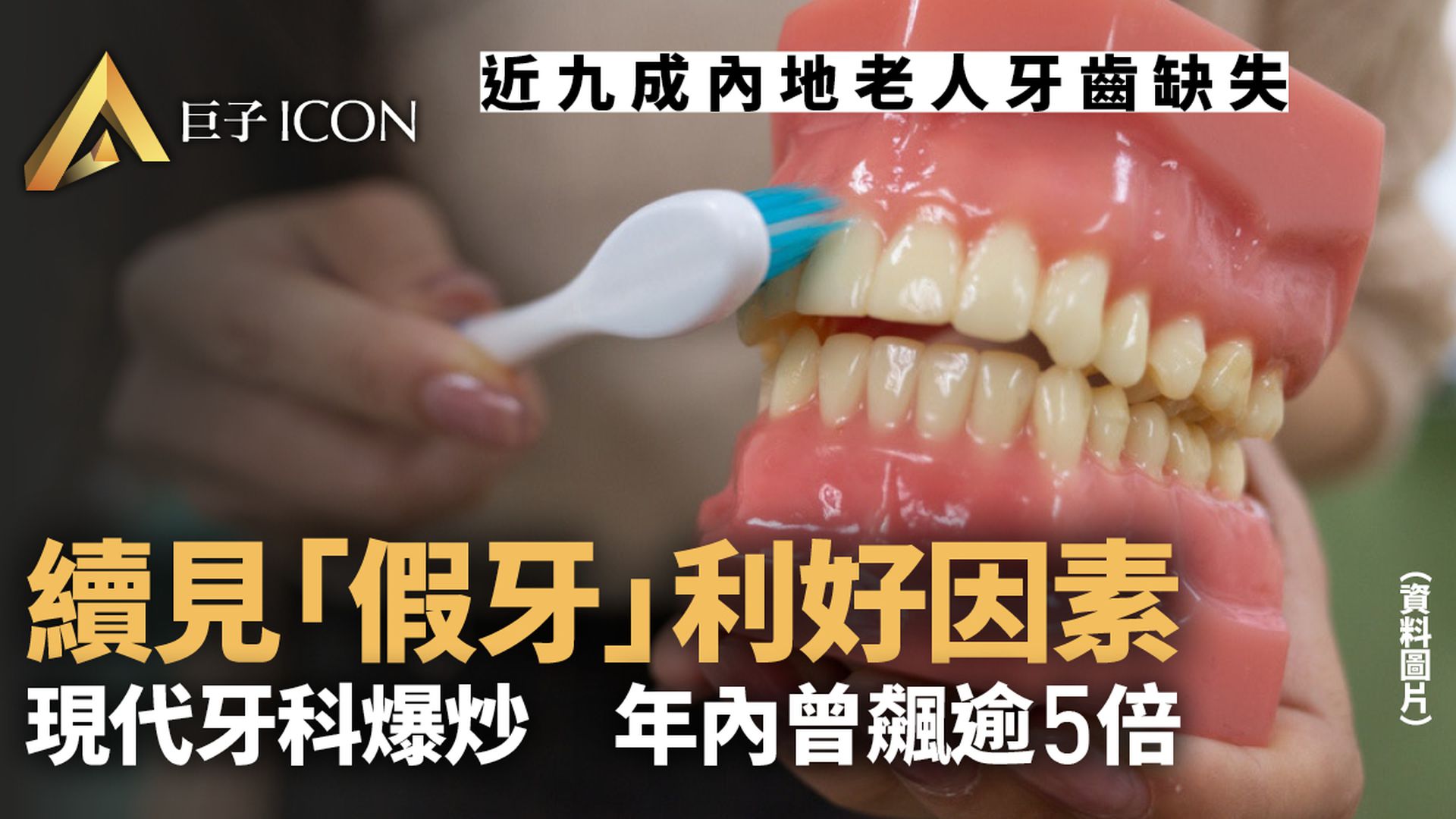 59個交易日漲5倍 現代牙科憑什麼