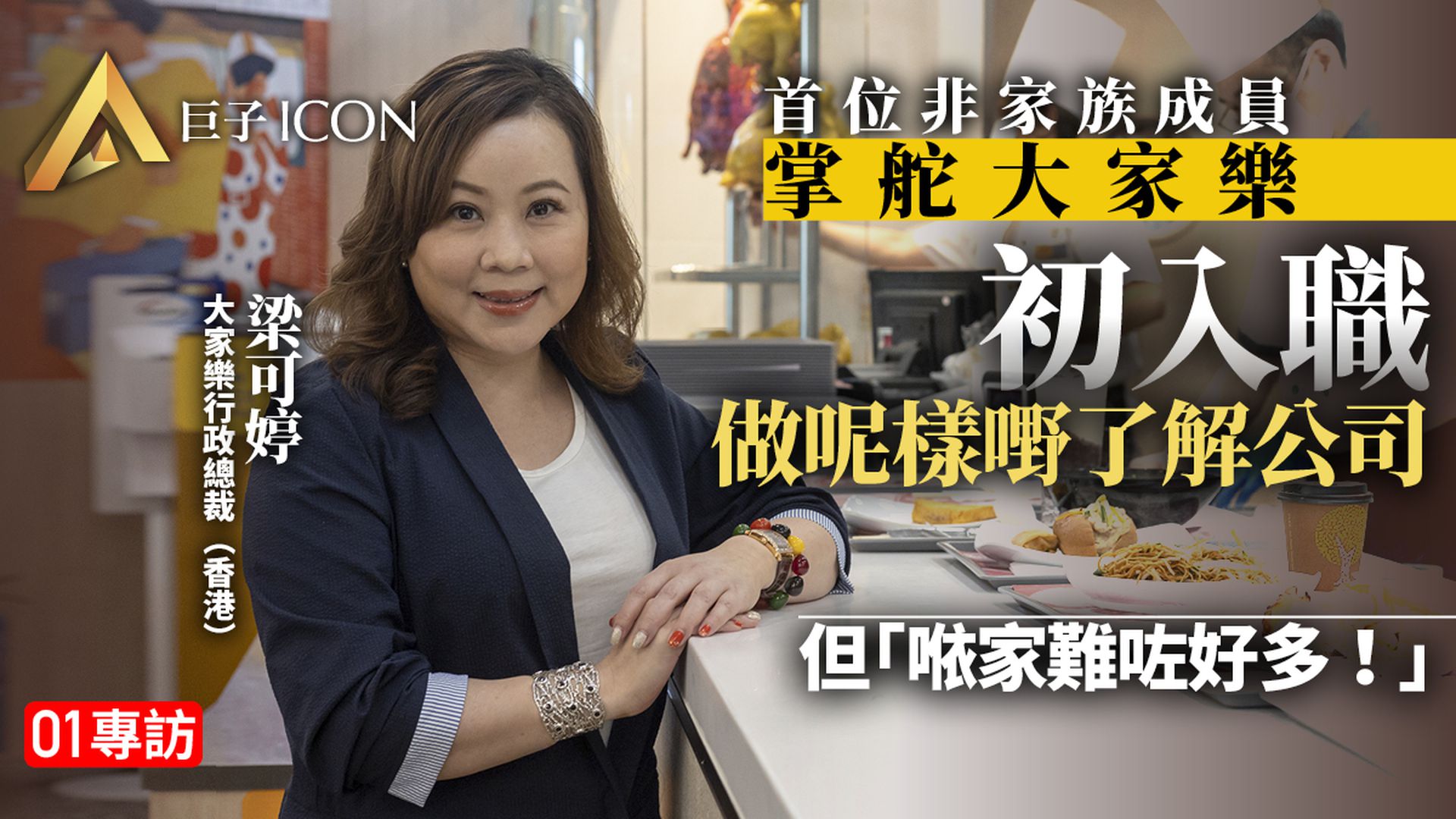 首位非家族成員任高管　大家樂梁可婷：集團對員工一視同仁