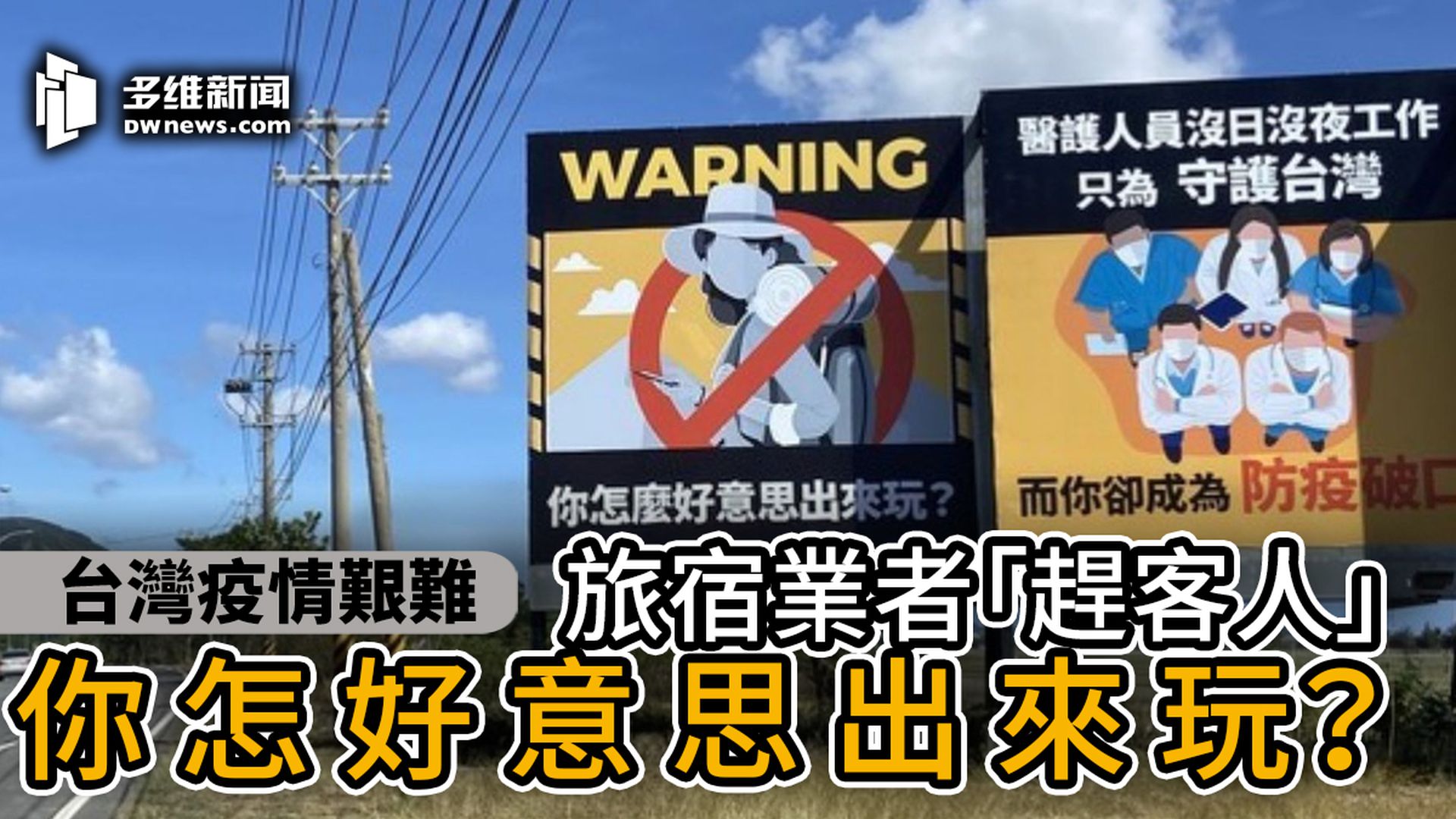 台湾疫情 民宿老板立看板劝退游客 你怎好意思出来玩 多维新闻 台湾