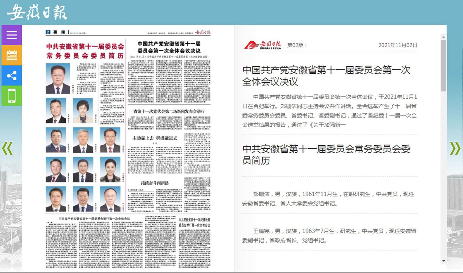 2021年11月2日，《安徽日报》刊登《中共安徽省第十一届委员会常务委员会委员简历》。（安徽日报截图）