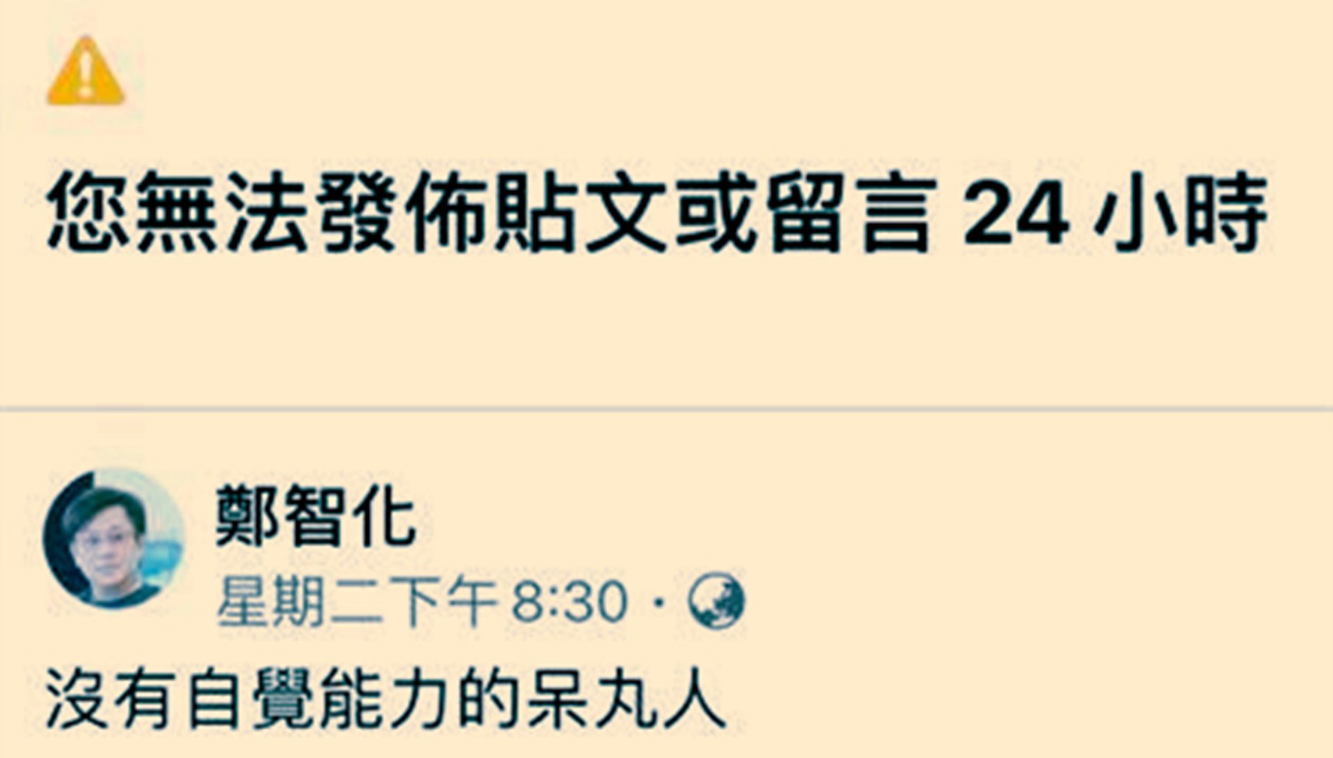 阳性女飞大陆惹议台歌手郑智化脸书斥 呆丸人 被禁言 图 多维新闻 中国 阳性女飞大陆惹议台歌手郑智化脸书斥 呆丸人 被禁言 图 多维新闻 中国