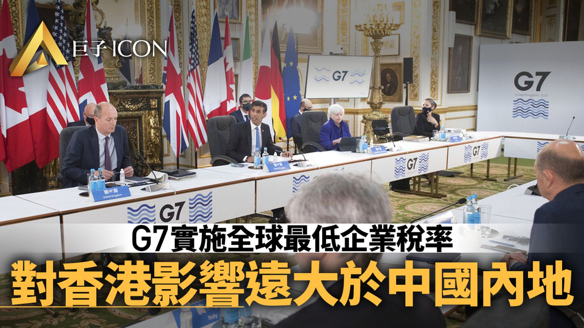 G7達成全球最低企業稅率　中國或將積極參與｜巨子點評