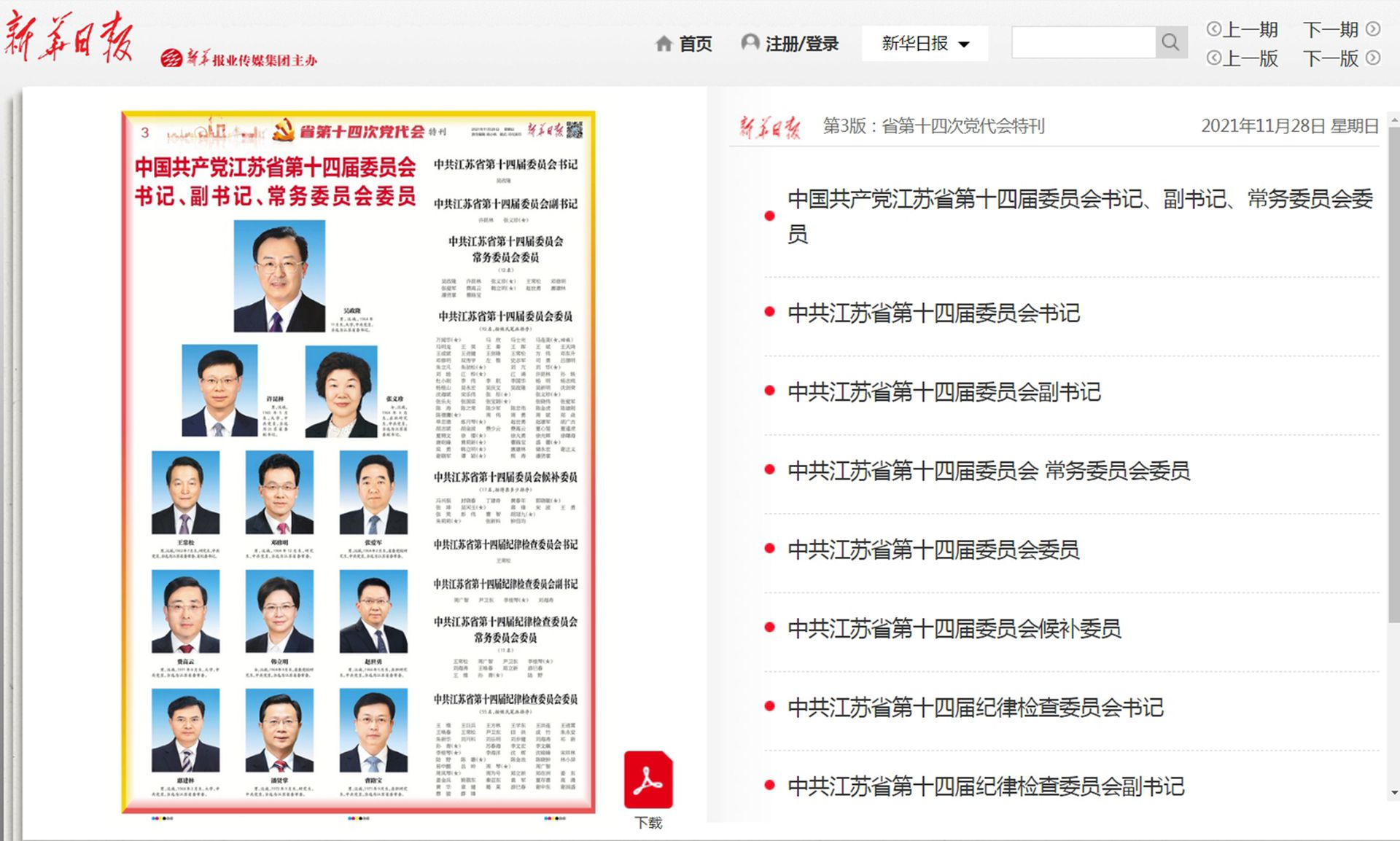 2021年11月28日，《新华日报》刊登中国共产党江苏省第十四届委员会书记、副书记、常务委员会委员简历。（新华日报截图）