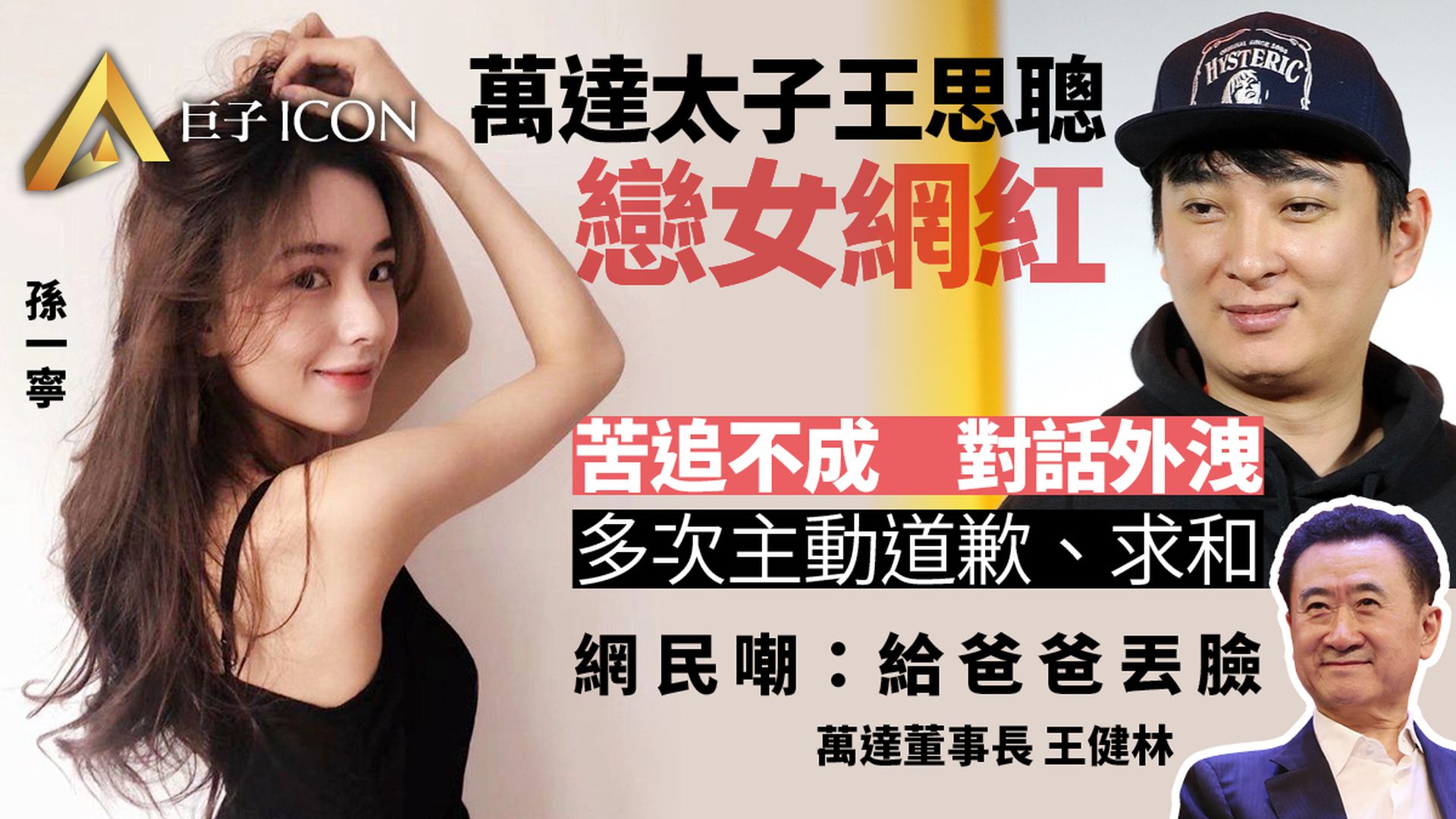王思聰苦追女網紅4年卑微對話外洩 網民嘲諷:給爸爸丟臉