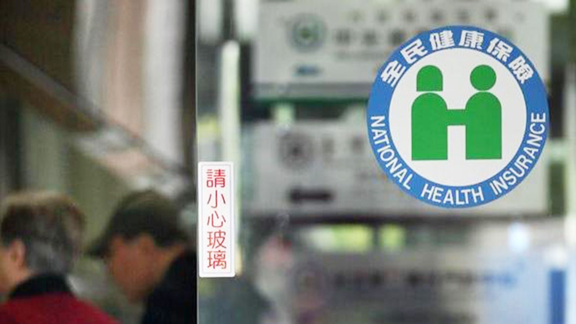 健保体检 台湾健保黑洞到底谁在浪费健保 多维新闻 台湾